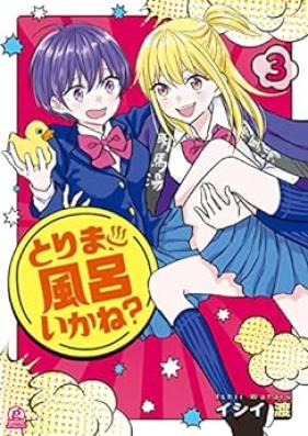 とりま、風呂いかね？ 第01-03巻 [Tori Ma Furo Ikane? vol 01-03]