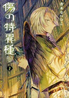 傷の特異種 第01-02巻 [Kizu No Tokui Shu vol 01-02]