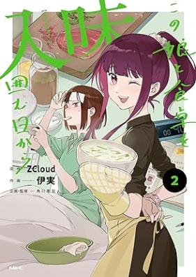 入味 この娘と食卓を囲む日から 第01-02巻 [Ruuei kono ko to shokutaku o kakomu hi kara vol 01-02]