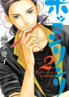 ボッコンリンリ 第01-02巻 [Bokkonrinri vol 01-02]