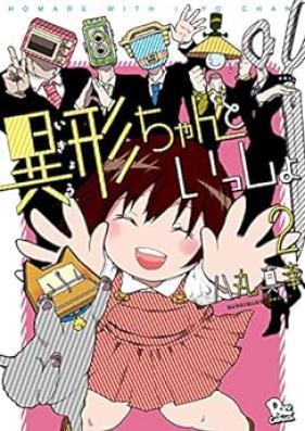 異形ちゃんといっしょ 第01-02巻 [Igyo chan to Issho vol 01-02]