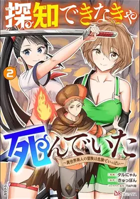 探知できなきゃ死んでいた ～異世界商人の冒険は危険でいっぱい～ コミック版 第01-02巻 [Tanchi dekinakya shinde ita isekai shonin no boken wa kiken de ippai vol 01-02]