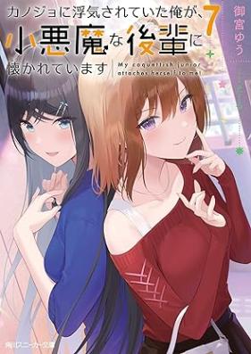 [Novel] カノジョに浮気されていた俺が、小悪魔な後輩に懐かれています 第01-08巻 [Kanojo ni Uwaki Sarete ita ore ga Koakuma na Kohai ni Natsukarete Imasu vol 01-08]