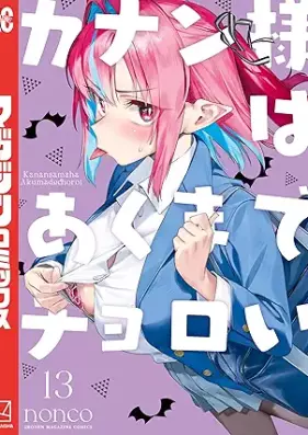 カナン様はあくまでチョロい 第01-13巻 [Kanan Sama Ha Akumade Choroi vol 01-13]