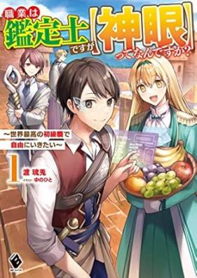 職業は鑑定士ですが【神眼】ってなんですか？ 第01巻 [Shokugyo wa kanteishi desuga shingan tte nandesuka vol 01]