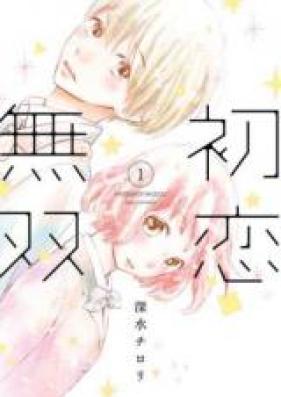 初恋無双 第01巻 [Hatsukoi Muso vol 01]