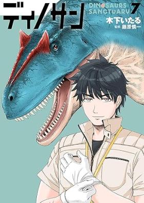 ディノサン 第01-07巻 [Dinosan vol 01-07]