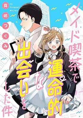 メイド喫茶で運命的な出会いをした件 第01巻