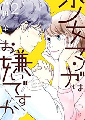 少女マンガはお嫌いですか？第01-02巻 [Shojo Manga wa Okirai Desuka vol 01-02]