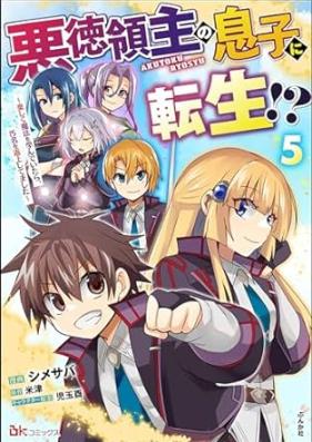 悪徳領主の息子に転生! ～楽しく魔法を学んでいたら、汚名を返上してました～ 第01-05巻 [Akutoku Ryoshu no Musuko ni Tensho Tanoshiku Maho o Manande Itara Omei o Henjo Shitemashita vol 01-05]
