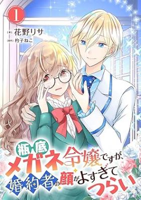 瓶底メガネ令嬢ですが、婚約者の顔がよすぎてつらい 第01巻