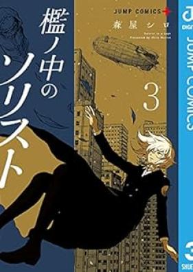 檻ノ中のソリスト 第01-03巻 [Ori no Naka no Sorisuto vol 01-03]