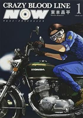 CRAZY BLOOD LINE NOW 第01巻