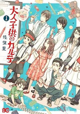 大人子供のカルテ 第01巻 [Otona kodomo no karute vol 01]