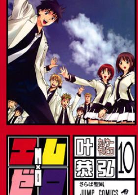 エム×ゼロ 第01-10巻 [Mx0 vol 01-10]