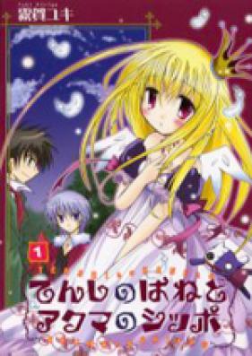 てんしのはねとアクマのシッポ 第01-02巻 [Tenshi no Hane to Akuma no Shippo vol 01-02]