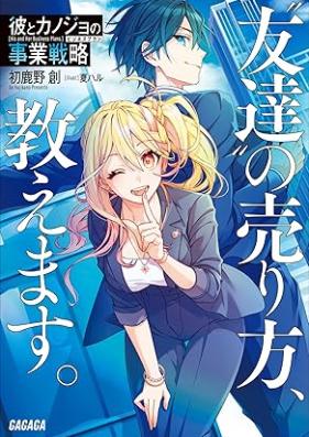 [Novel] 彼とカノジョの事業戦略 第01巻 [Kare to kanojo no bijinesu puran vol 01]