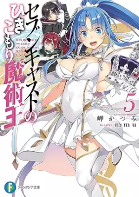 [Novel] セブンキャストのひきこもり魔術王 第01-05巻 [Sebun kyasuto no hikikomori majutsuo vol 01-05]