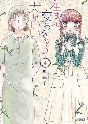 生まれ変わるなら犬がいい 第01-04巻 [Umarekawarunara inu gaii vol 01-04]