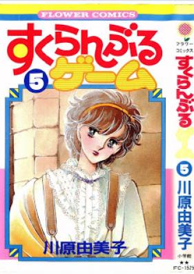 すくらんぶるゲーム 第01-05巻 [Scramble Game vol 01-05]