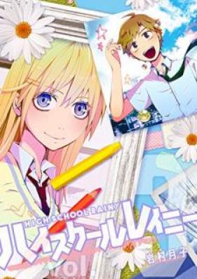 ハイスクールレイニー 第01-03巻 [Haisukuru reini vol 01-03]