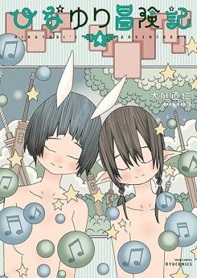 ひなゆり冒険記 第01-04巻 [Hina Yuri Boken Ki vol 01-04]