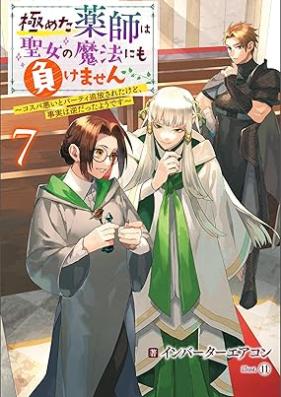 [Novel] 極めた薬師は聖女の魔法にも負けません ～コスパ悪いとパーティ追放されたけど、事実は逆だったようです～ 第01-07巻 [Kiwameta kusushi wa seijo no maho nimo makemasen kosupa warui to pati tsuiho sareta kedo jijitsu wa gyaku datta yodesu vol 01-07]