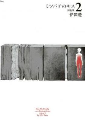 ミツバチのキス 新装版 第01-02巻