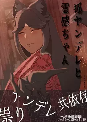 狐ヤンデレと霊感ちゃん 第01巻 [Kitsune yandere to reikan chan vol 01]