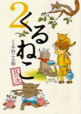 くるねこ 第01-02巻 [Kuruneko vol 01-02]