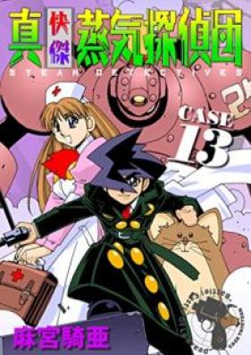 真・快傑蒸気探偵団 第01-13巻 [Shin Kaiketsu Joki Tanteidan vol 01-13]