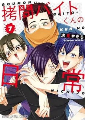 拷問バイトくんの日常 第01-07巻 [Gomon Baito Kun No Nichijo vol 01-07]