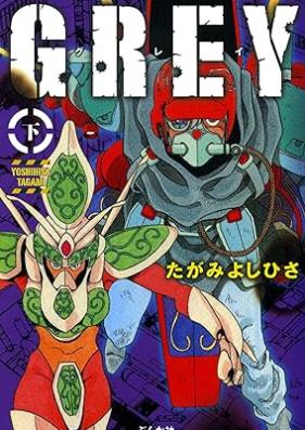GREY 第01-02巻