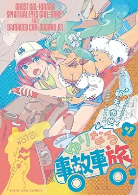 ゆりなる事故車旅 第01巻 [Yuri Naru Jiko Sha Tabi vol 01]