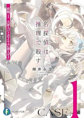 名探偵は推理で殺す 依頼 第01巻 [Meitantei wa suiri de korosu vol 01]