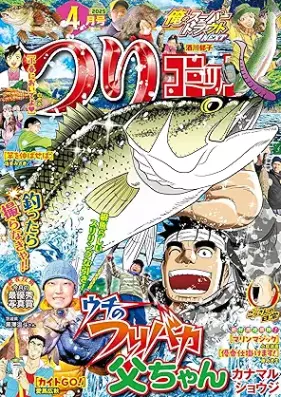 つりコミック 2025年03-04月号