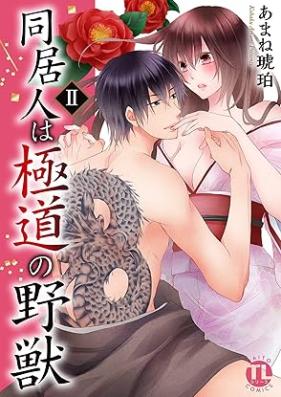 同居人は極道の野獣【単行本版】 第01-02巻 [Dokyonin wa gokudo no yaju vol 01-02]