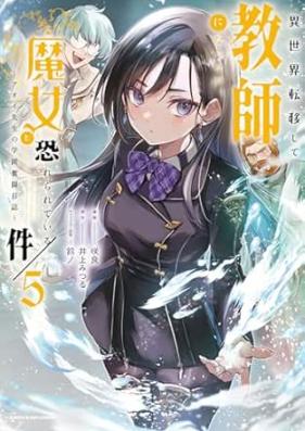 異世界転移して教師になったが、魔女と恐れられている件 ～アオイ先生の学園奮闘日誌～ 第01-05巻 [Isekai Teni Shite Kyoshi Ni Nattaga Majo to Osorerareteiru Ken Aoi Sensei No Gakuen Funto Nisshi vol 01-05]
