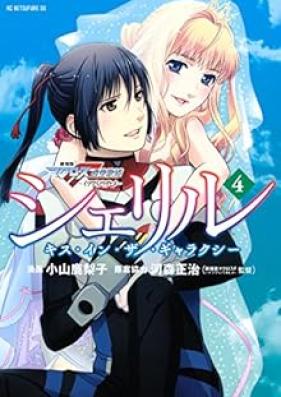 シェリル～キス・イン・ザ・ギャラクシー～ 第01-04巻 [Sheriru Kisu in za gyarakushi vol 01-04]