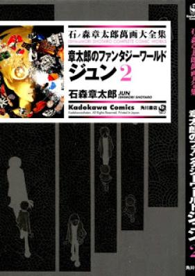 章太郎のファンタジーワールド ジュン 第01-02巻 [Shoutarou no Fantasy World – Jun vol 01-02]