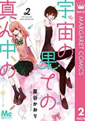 宇宙の果ての真ん中の 第01-02巻 [Uchu no Hate no Mannaka no vol 01-02]