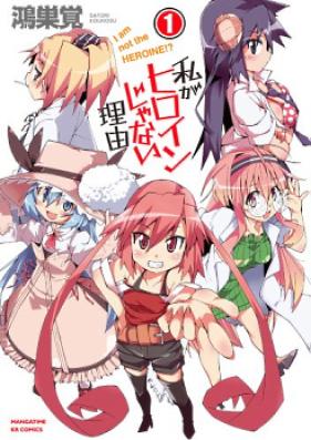 私がヒロインじゃない理由 第01-02巻 [Watakushi ga Hiroinjanai Riyu vol 01-02]