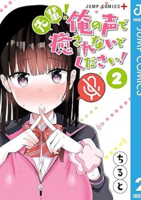 先輩！俺の声で癒されないでください！ 第01-02巻 [Senpai ore no koe de iyasarenaide kudasai vol 01-02]