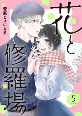 花と修羅場 第01-05巻 [Hana to shuraba vol 01-05]