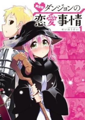 異世界ダンジョンの恋愛事情 第01巻 [Isekai Danjon no Ren’ai Jijo vol 01]
