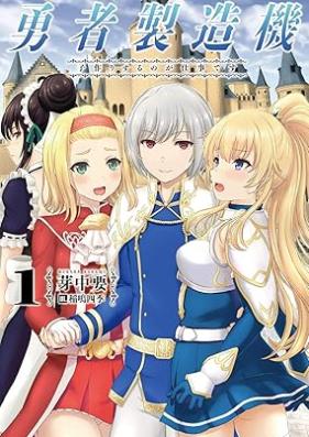 [Novel] 勇者製造機～子作りするのが仕事です～ 第01巻 [Yusha Seizo Ki Ko Zukuri Suru No Ga Shigotodesu vol 01]