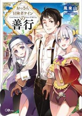 [Novel] おっさん冒険者ケインの善行 第01-03巻 [Ossan Bokensha Kein no Zenko vol 01-03]