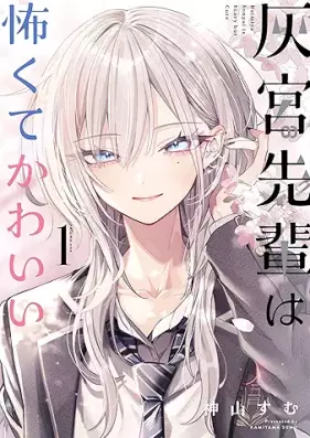 灰宮先輩は怖くてかわいい 第01巻 [Haimiya Senpai wa Kowakute Kawaii vol 01]