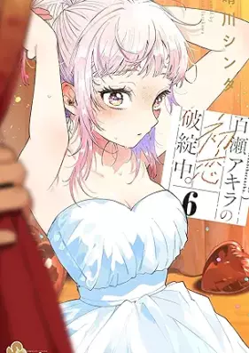 百瀬アキラの初恋破綻中。 第01-06巻 [Momose Akira no Hatsukoi Hatan-chu. vol 01-06]