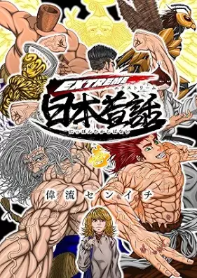 EXTREME日本昔話 第01-02巻 [EXTREME Nihon mukashibanashi vol 01-02]